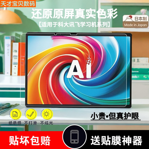 科大讯飞学习机类纸钢化膜防爆