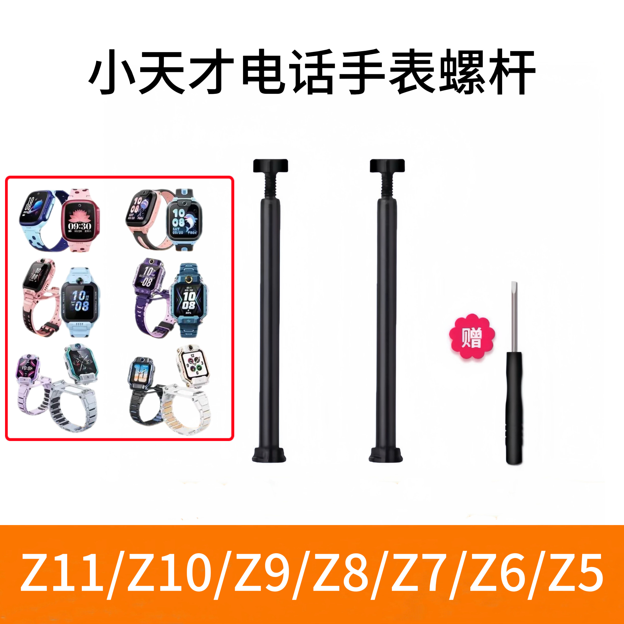 小天才电话手表Z10/Z8/z9/z5螺丝