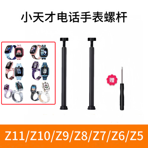 小天才电话手表Z10/Z8/z9/z5螺丝