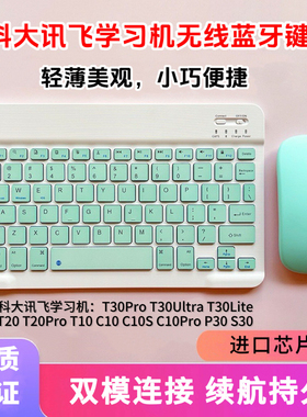 适用于科大讯飞学习机s30/t20c10p30q30蓝牙键盘无线键盘鼠标套装
