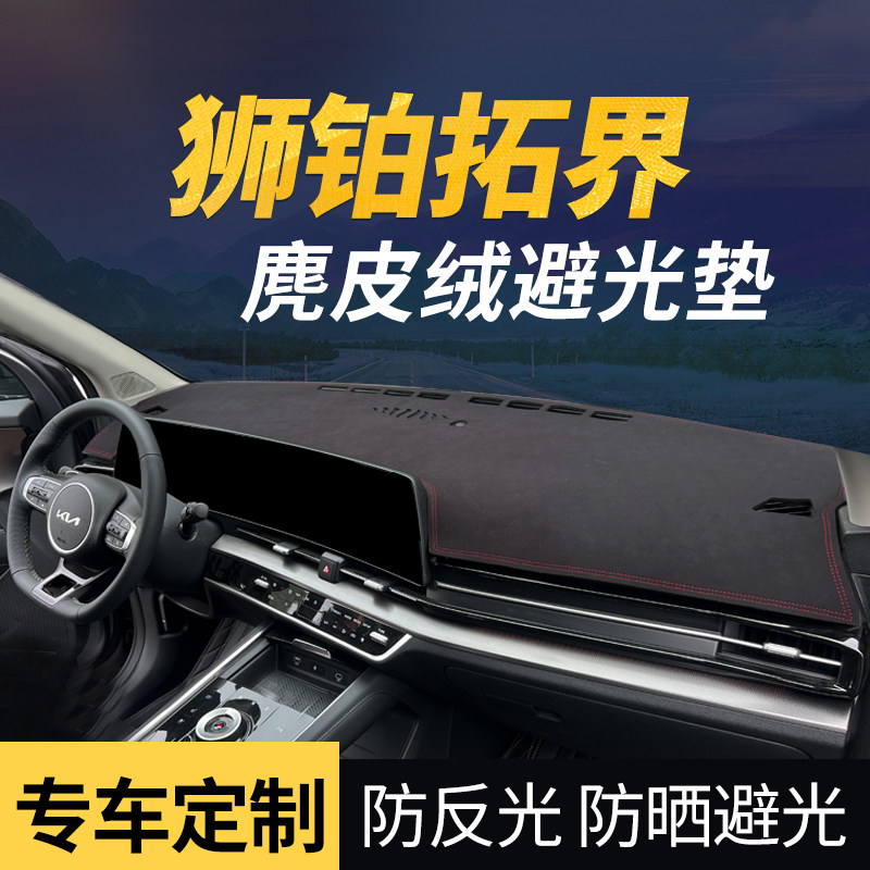 KIA狮铂拓界汽车中控避光垫防滑遮光防晒仪表台前台铺垫车用装饰
