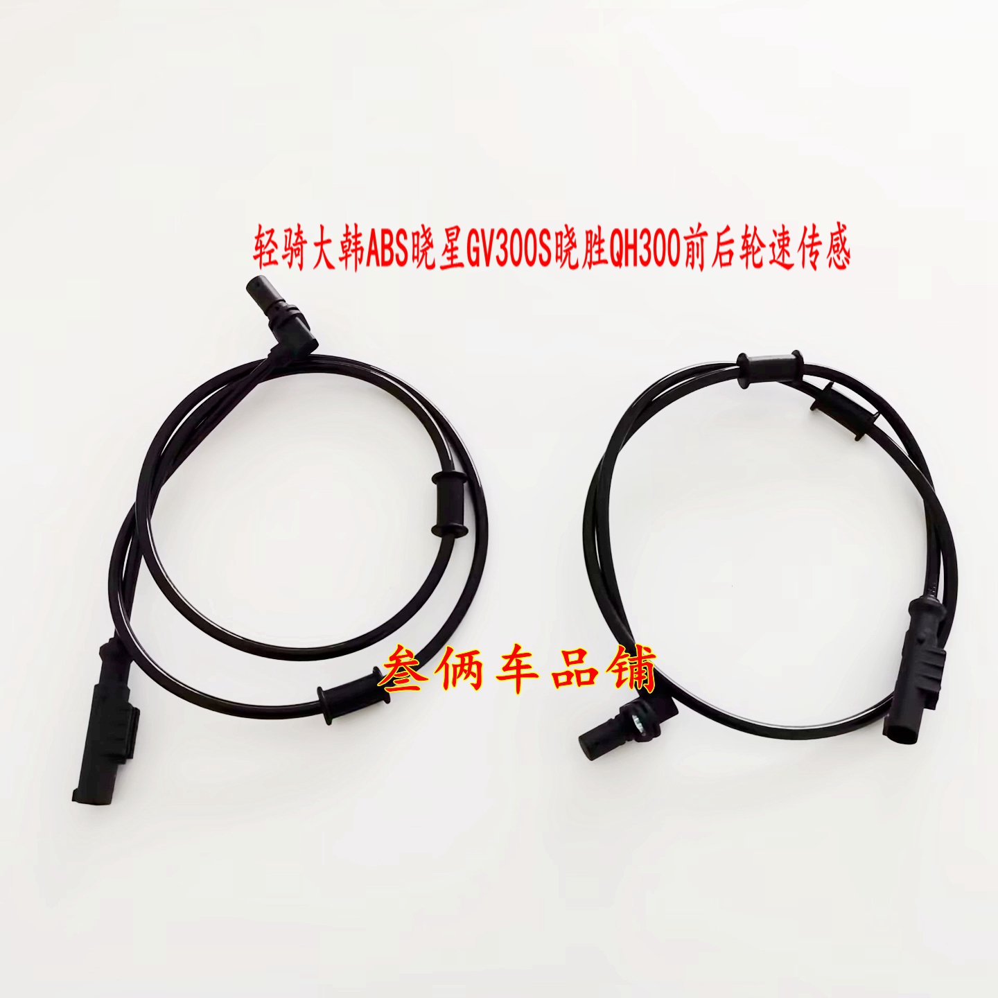 适用轻骑大韩ABS晓星GV300S晓胜QH300前轮后轮车速传感器ABS感应