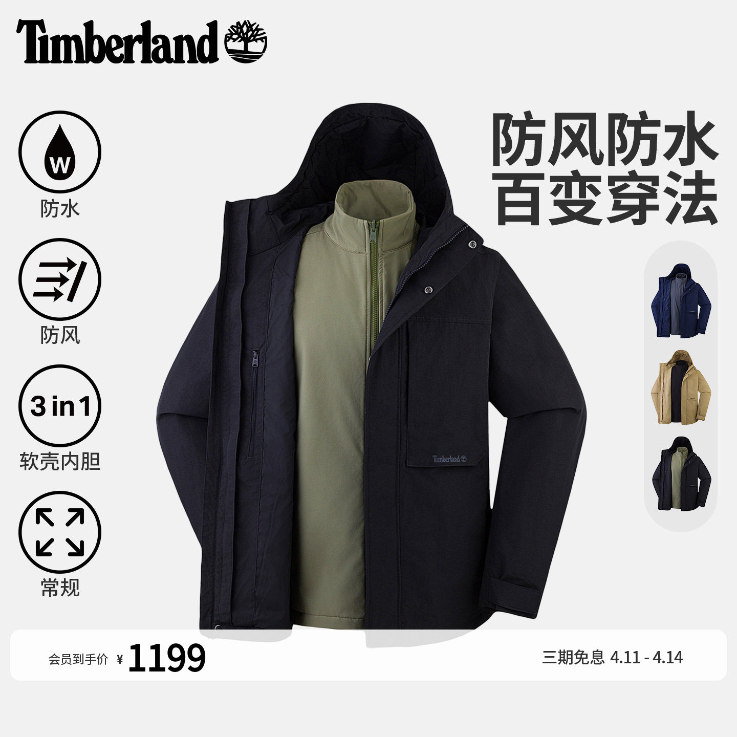 Timberland添柏岚官方男女款冲锋衣三合一外套防水软壳内胆|0YH6K