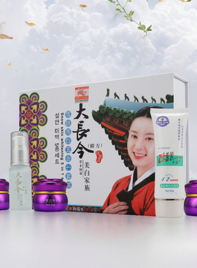 韩方大长今美白家族五合一套装大长今雪肤亮白五件套增白去黄正品