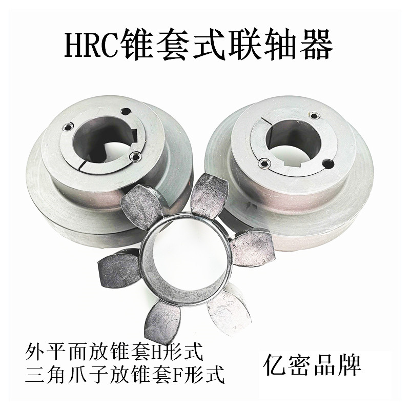 六角橡胶弹性体锥套式连轴器联轴器HRC/90/110/130/150/180/230