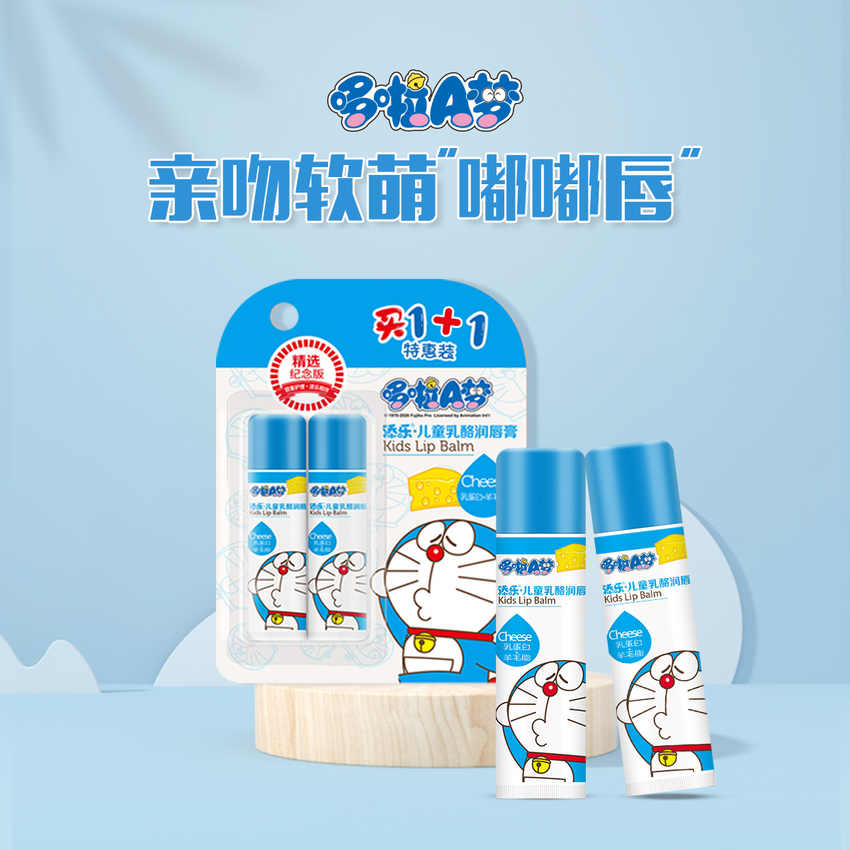 【优惠】添乐哆啦A梦儿童润唇膏2支装保湿滋润宝宝唇膏