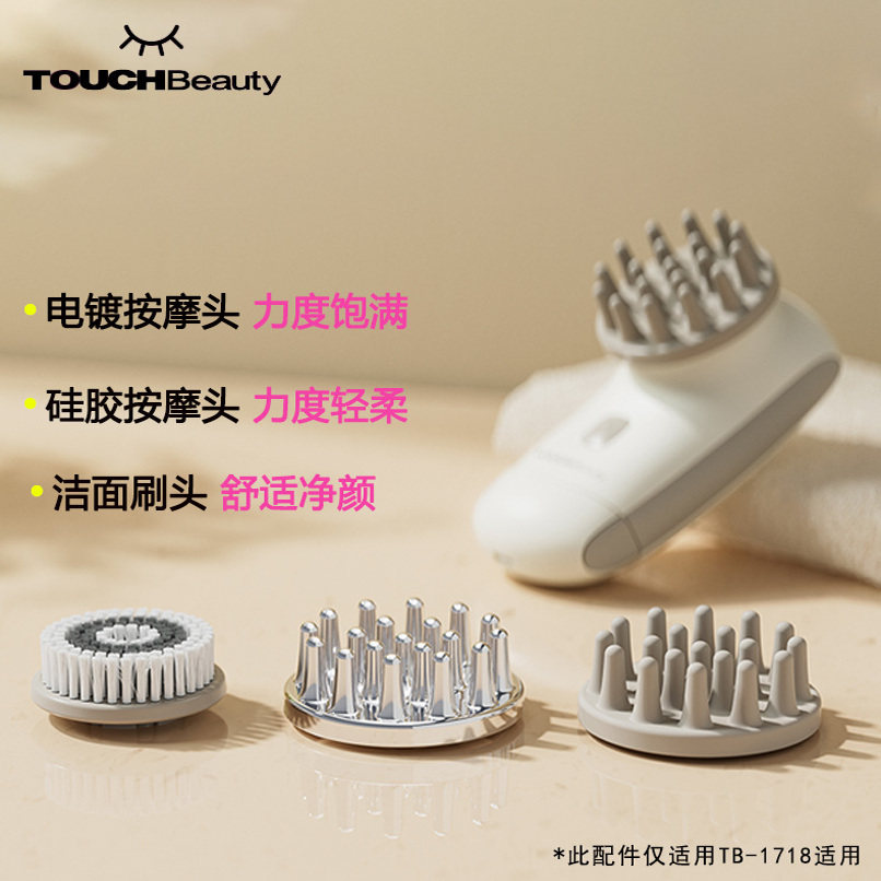 TOUCHBeauty渲美头部按摩仪替换按摩头配件适配卡诗原厂原封正品
