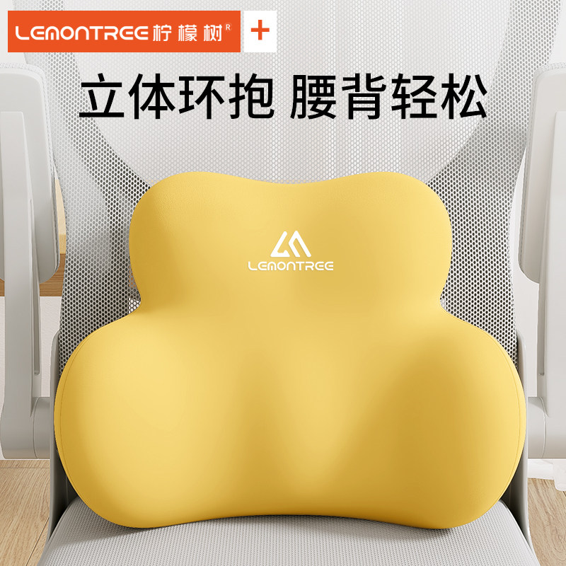 柠檬树靠垫座椅腰部支撑工位久坐神器腰靠腰枕办公室椅子护腰靠背