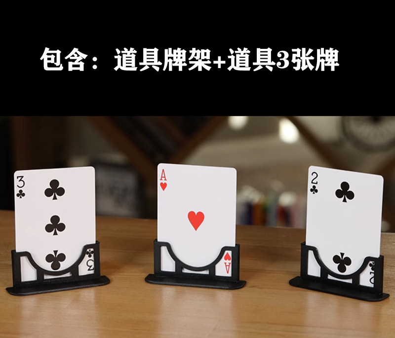 【经典纸牌】amor魔术 3 cards monte stand 立架三张牌 魔术道具