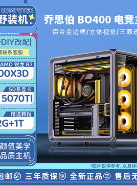 双12幕野装机乔思伯BO400  I7 R7 R9 5070 5070TI主机台式DIY电脑