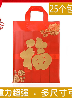 新年礼品袋春节红色塑料手提袋年货包装袋手挽胶袋烟酒送礼袋福袋