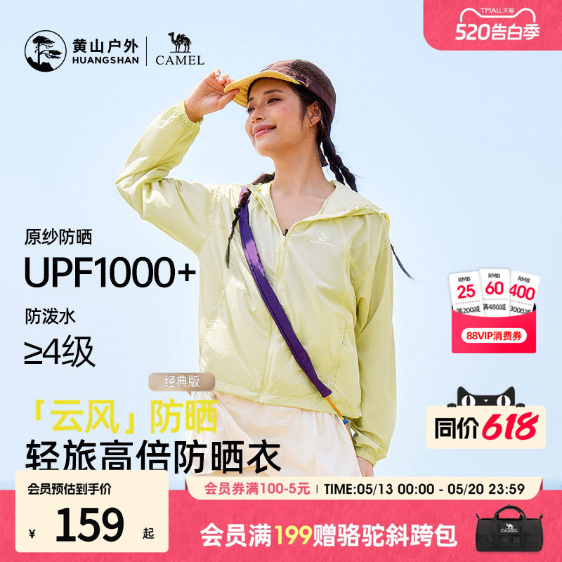 CAMEL骆驼联名黄山户外风防晒衣女款夏2026新款轻薄修身防紫外线