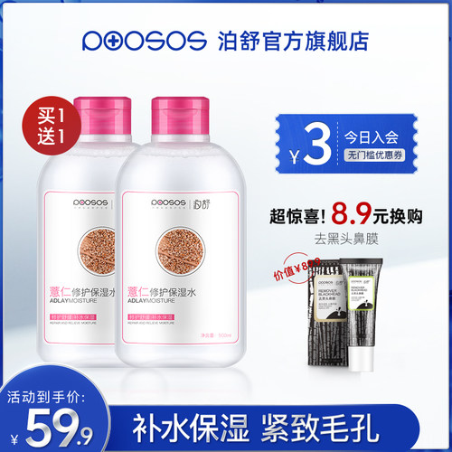 泊舒500ml喷雾保湿薏仁水