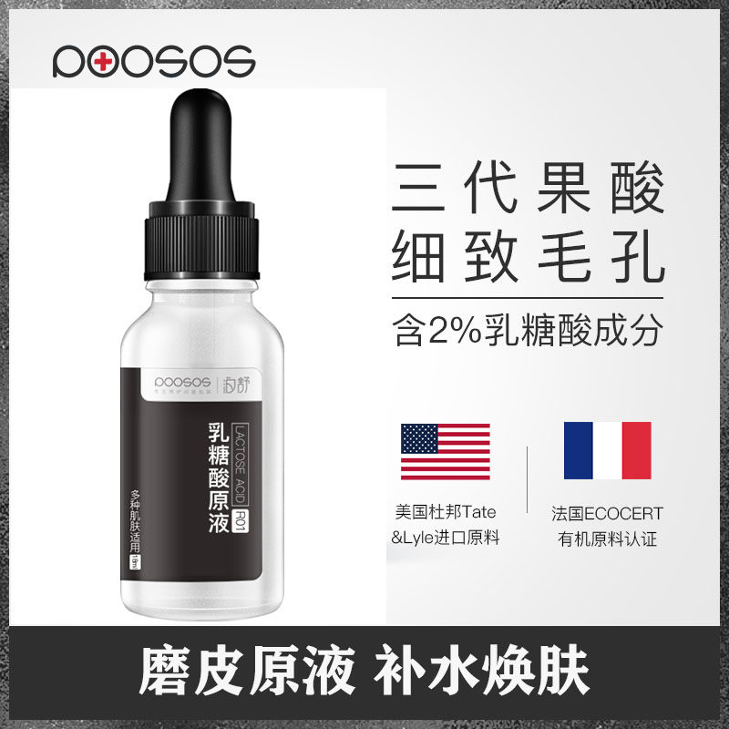 泊舒乳糖酸原液收毛孔堵塞疏通深层清洁收缩毛孔精华液去黑头男女