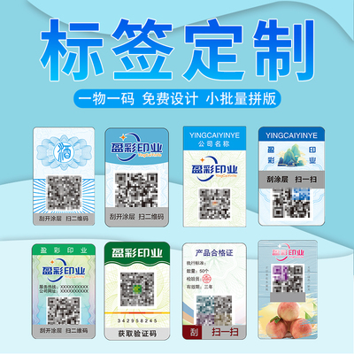 防伪标识定做一物一码溯源系统防伪贴防伪码定制二维码标签贴纸