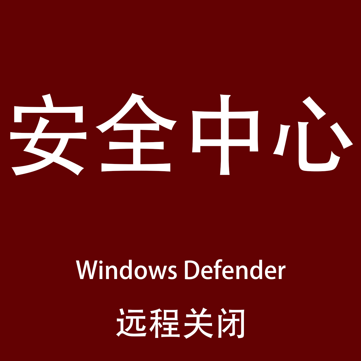一键永久关闭windows安全中心Defender软件/工具禁用杀毒实时保护
