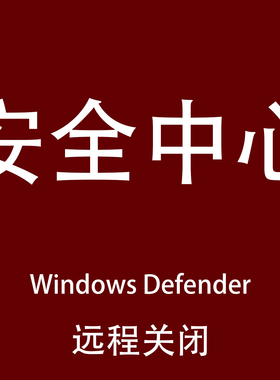 一键永久关闭windows安全中心Defender软件/工具禁用杀毒实时保护