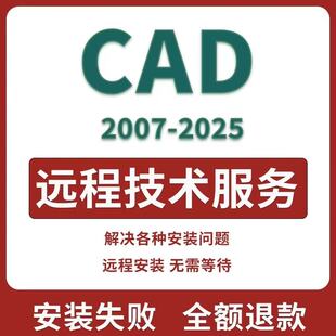 CAD远程安装Auto2007-2025软件安装远程服务2014 2023 2018 2025