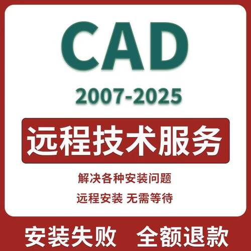 CAD远程安装Auto2007-2025软件安装远程服务2014 2023 2018 2025