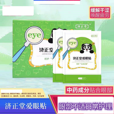 爱眼贴冷敷舒缓眼睛干涩济正堂