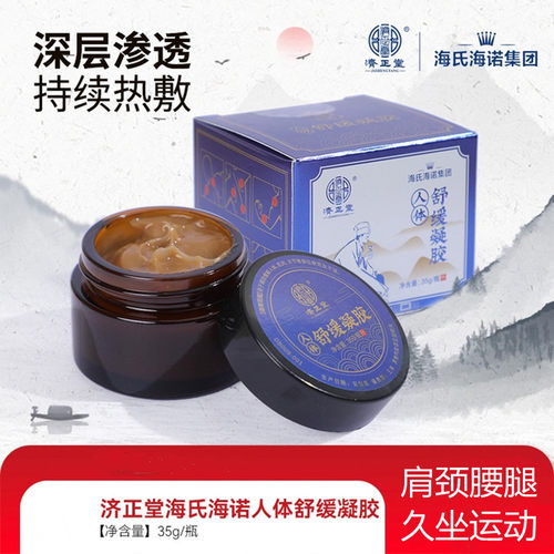 人体舒缓凝胶济正堂肩颈腰腿关节