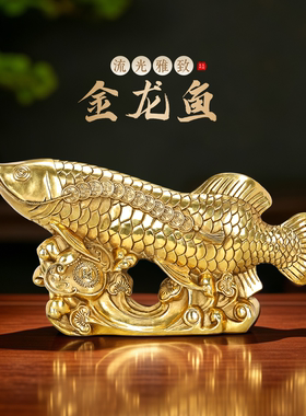 铜金龙鱼锦鲤年年有余摆件工艺品