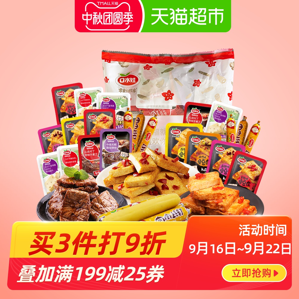 【包邮】口水娃 零食大礼包240g 休闲食品鱼豆腐蒸豆干素牛排小肠