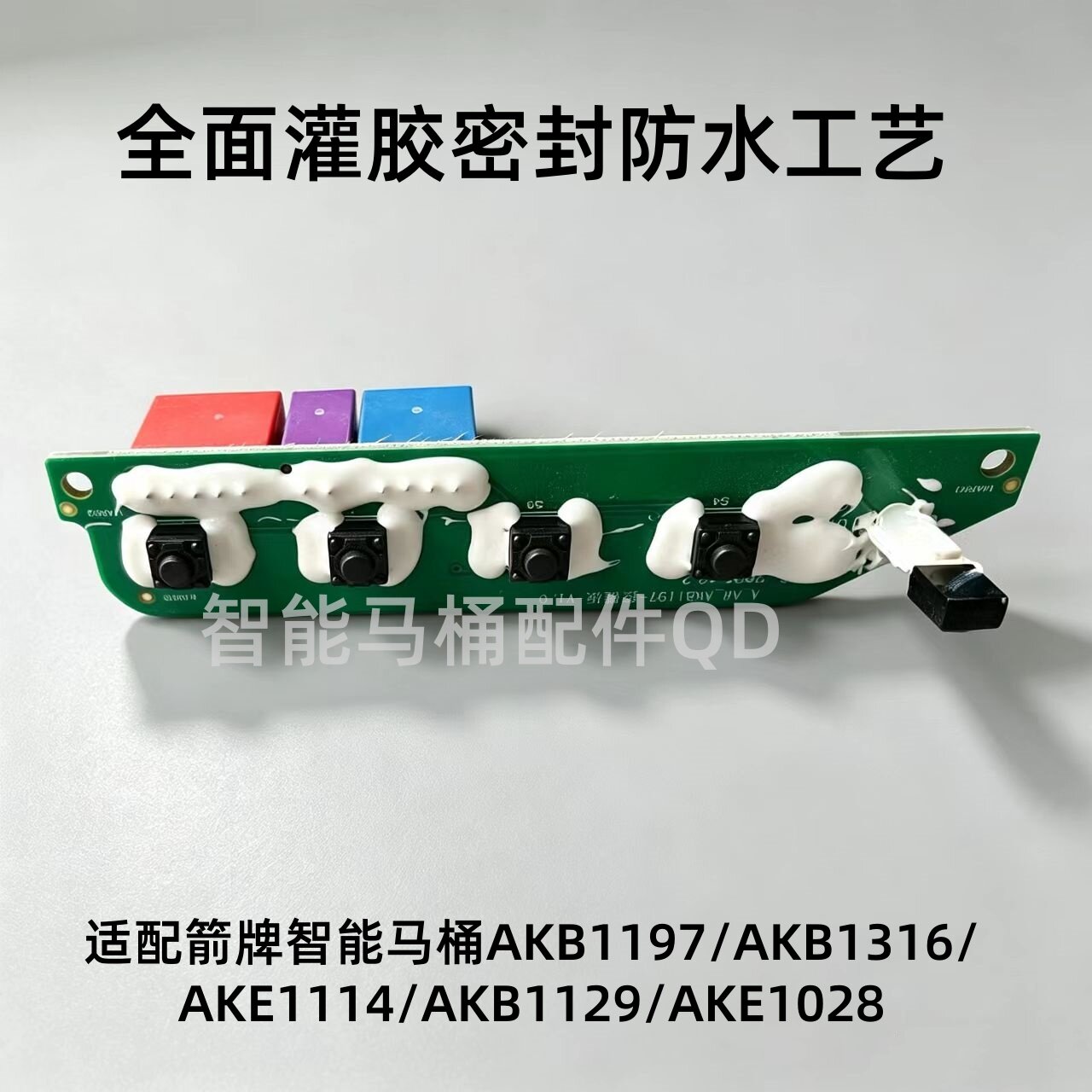 智能马桶侧按键板接收器适用箭牌AKB1197/1316/1129/AKE1114/1028