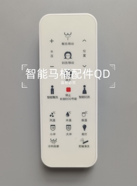 智能马桶遥控器适用于惠达HDE3022T浪鲸522T恒洁Qs2ProHCE827B