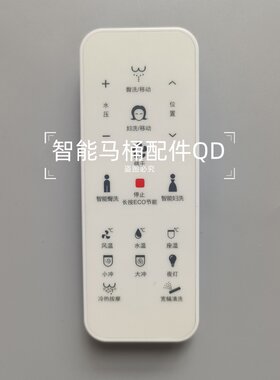 智能马桶遥控器适用于惠达HDE3022T浪鲸522T恒洁Qs2ProHCE827B