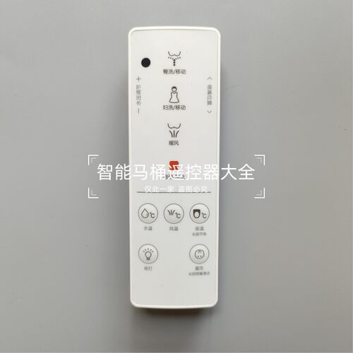 遥控器适配于海尔卫玺马桶盖遥控器接收器158Plus/5215U/V3/V5/V6