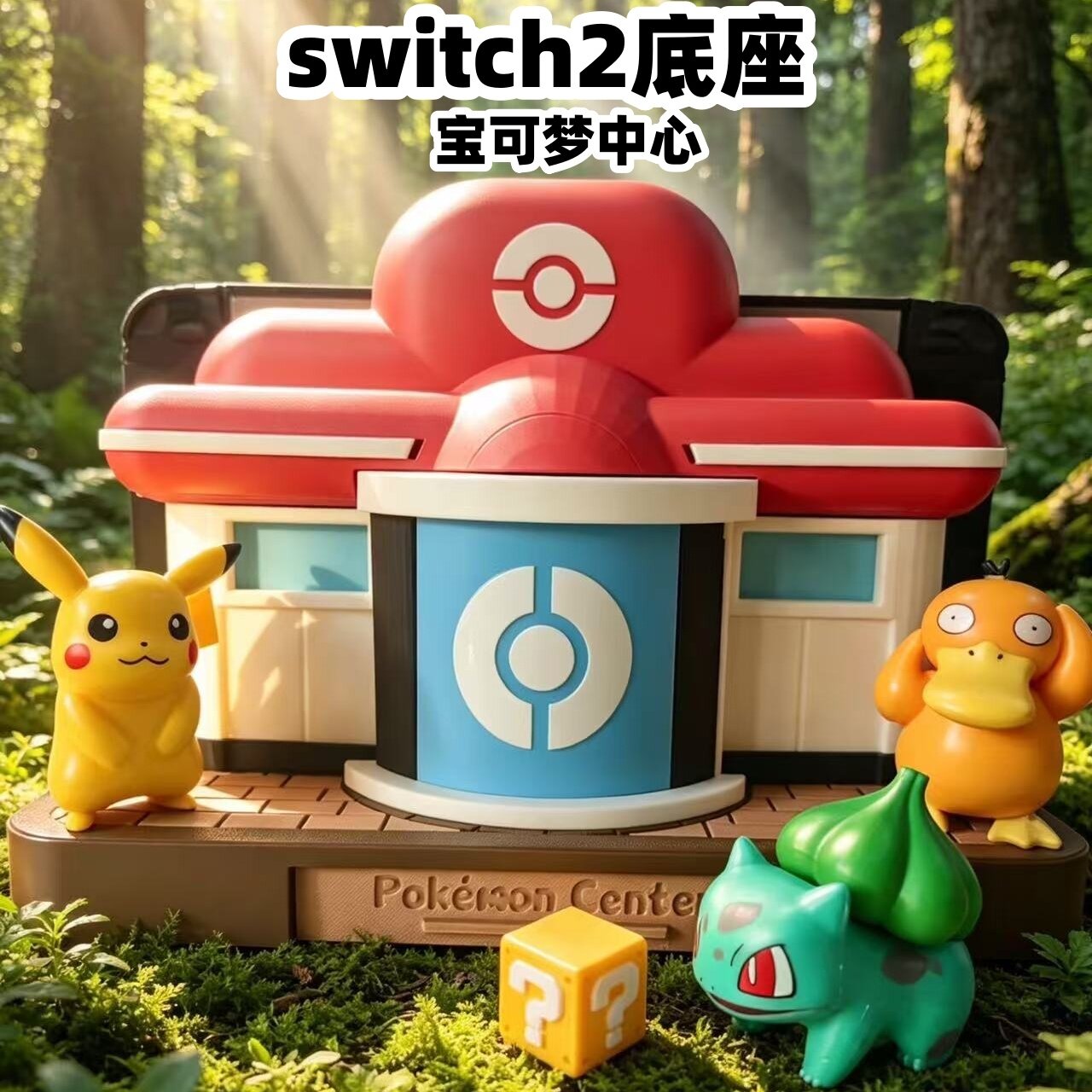 宝可梦中心switch2底座主机风扇散热适配任天堂NS2游戏机装饰底座
