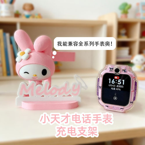 小天才电话手表美乐蒂底座