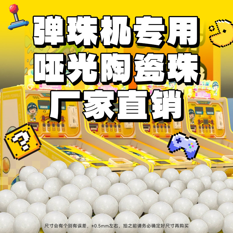 弹珠机陶瓷球哑光白色陶瓷珠拉杆弹珠游戏机10mm12mm13mm白瓷珠