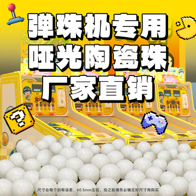 弹珠机陶瓷球哑光白色陶瓷珠拉杆弹珠游戏机10mm12mm13mm白瓷珠