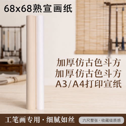 熟宣仿古色安徽泾县加厚工笔画