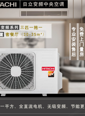 日立家用客厅一拖变频亿沙电器