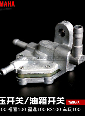 正品雅马哈巧格100 福喜 福逸 RS100汽油 油箱开关 负压开关 包邮