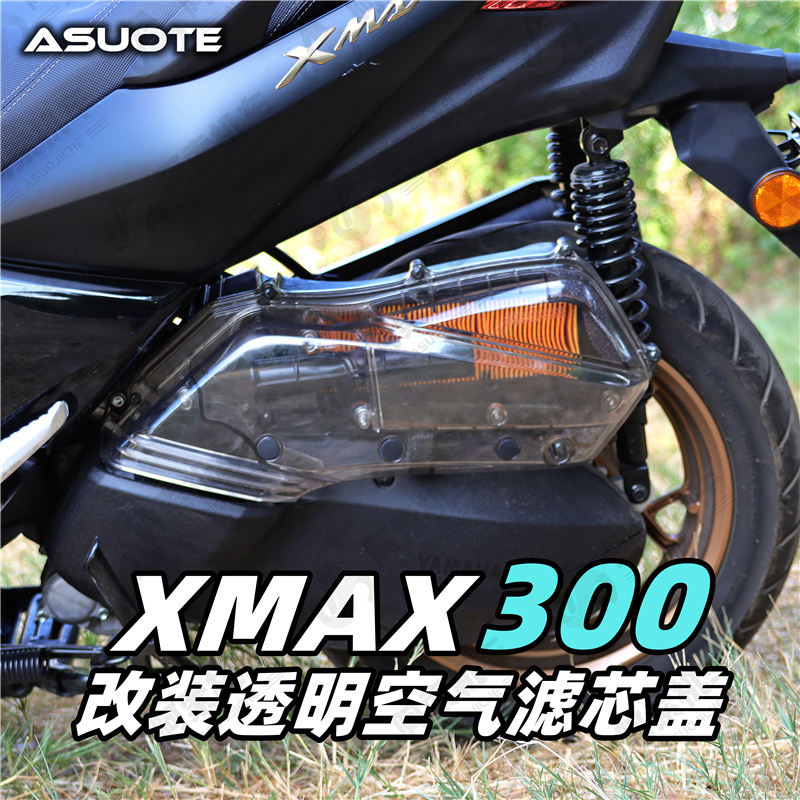 雅馬哈XMAX300改裝透明空濾蓋