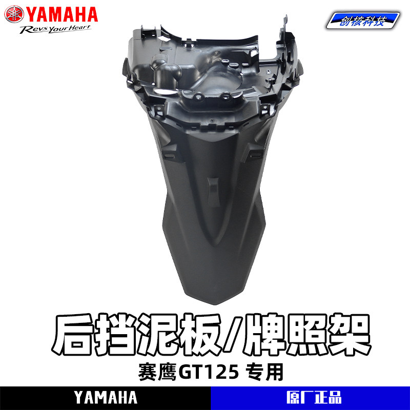 雅马哈赛鹰125后部挡泥板图片