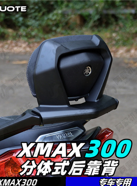 适用于18-22款大贸xmax300铝合金后靠背 分体式靠背包邮 靠背腰靠