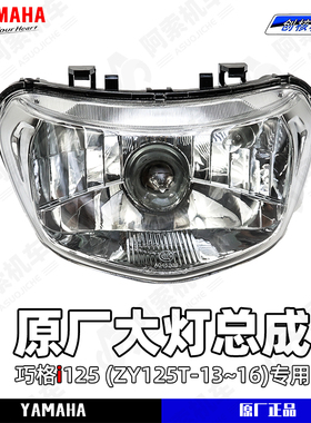 【原厂正品】雅马哈巧格i125 前大灯总成ZY125T-13~16 前照明大灯