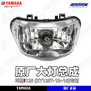前照明大灯 前大灯总成ZY125T 原厂正品 雅马哈巧格i125