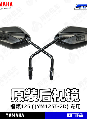 雅马哈福颖125 JYM125T-2D 原厂原装后视镜 左右倒车镜 正品 包邮