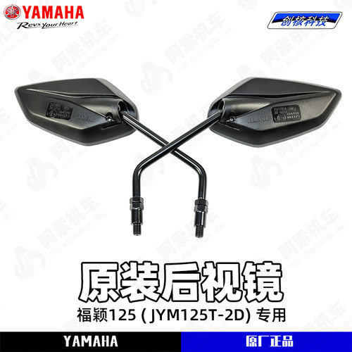 雅马哈福颖125原装后视镜