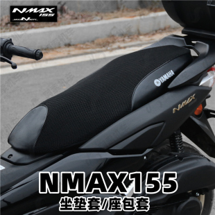 适用于20-25款雅马哈nmax155 专用座垫套 防晒座包套防水坐垫皮套