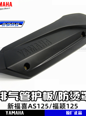 雅马哈新福喜125as125 福颖125 排气管护板 护罩排气管防烫板包邮