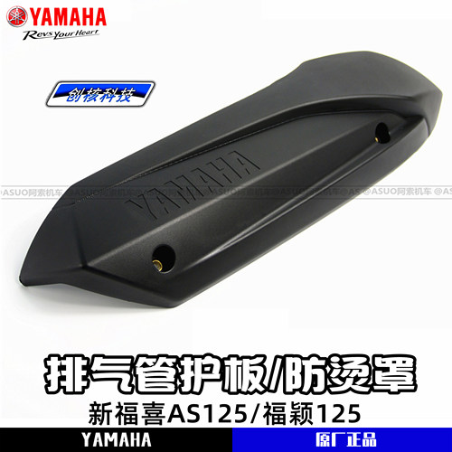 雅马哈新福喜AS125排气管护板