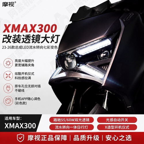 XMAX30023-26款透镜大灯总成