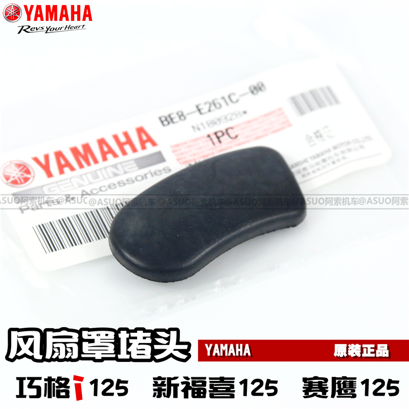 雅马哈巧格i125新福喜风扇罩堵头